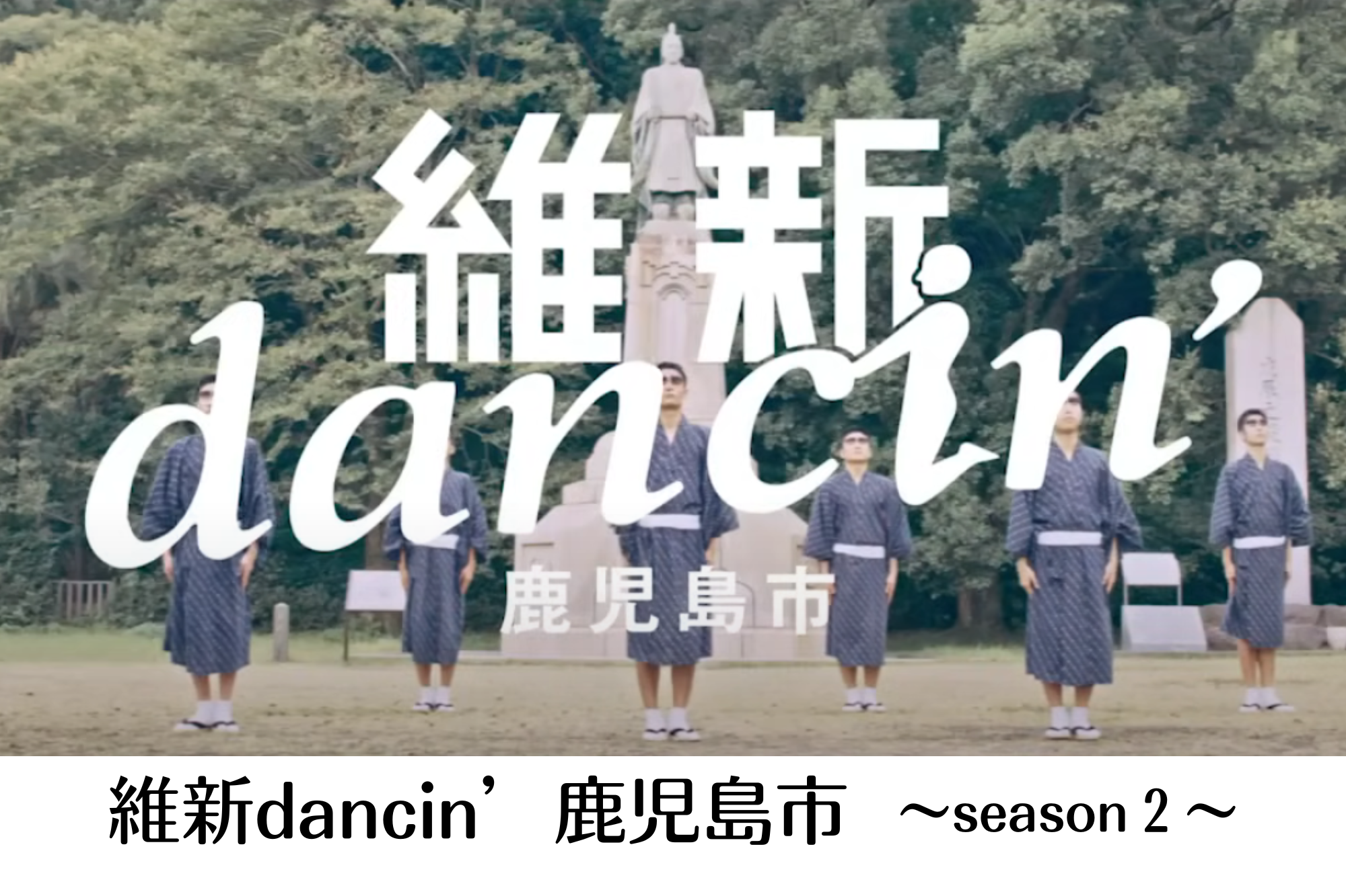 維新dancin’鹿児島市～season2～