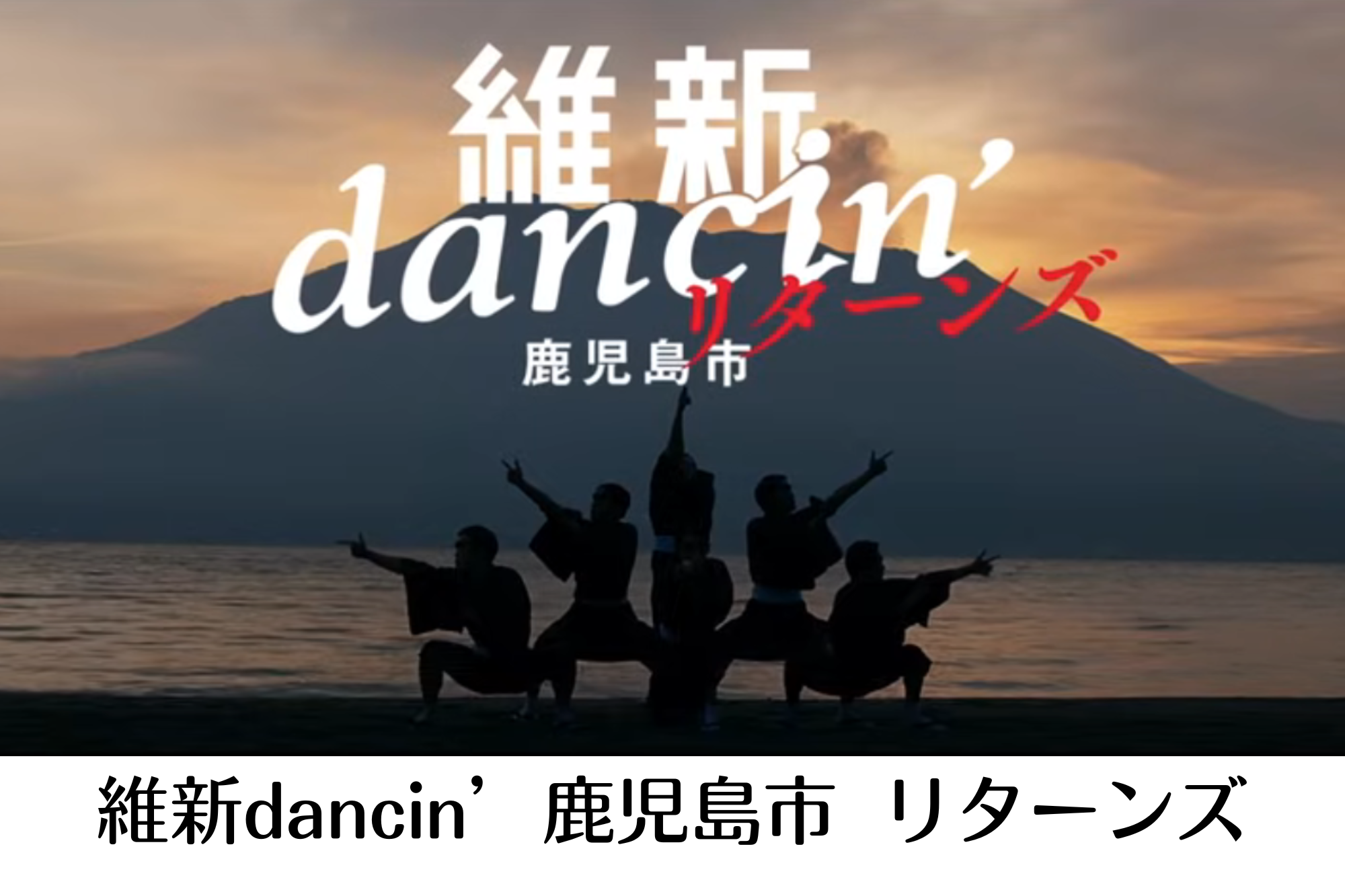 維新dancin’鹿児島市 リターンズ