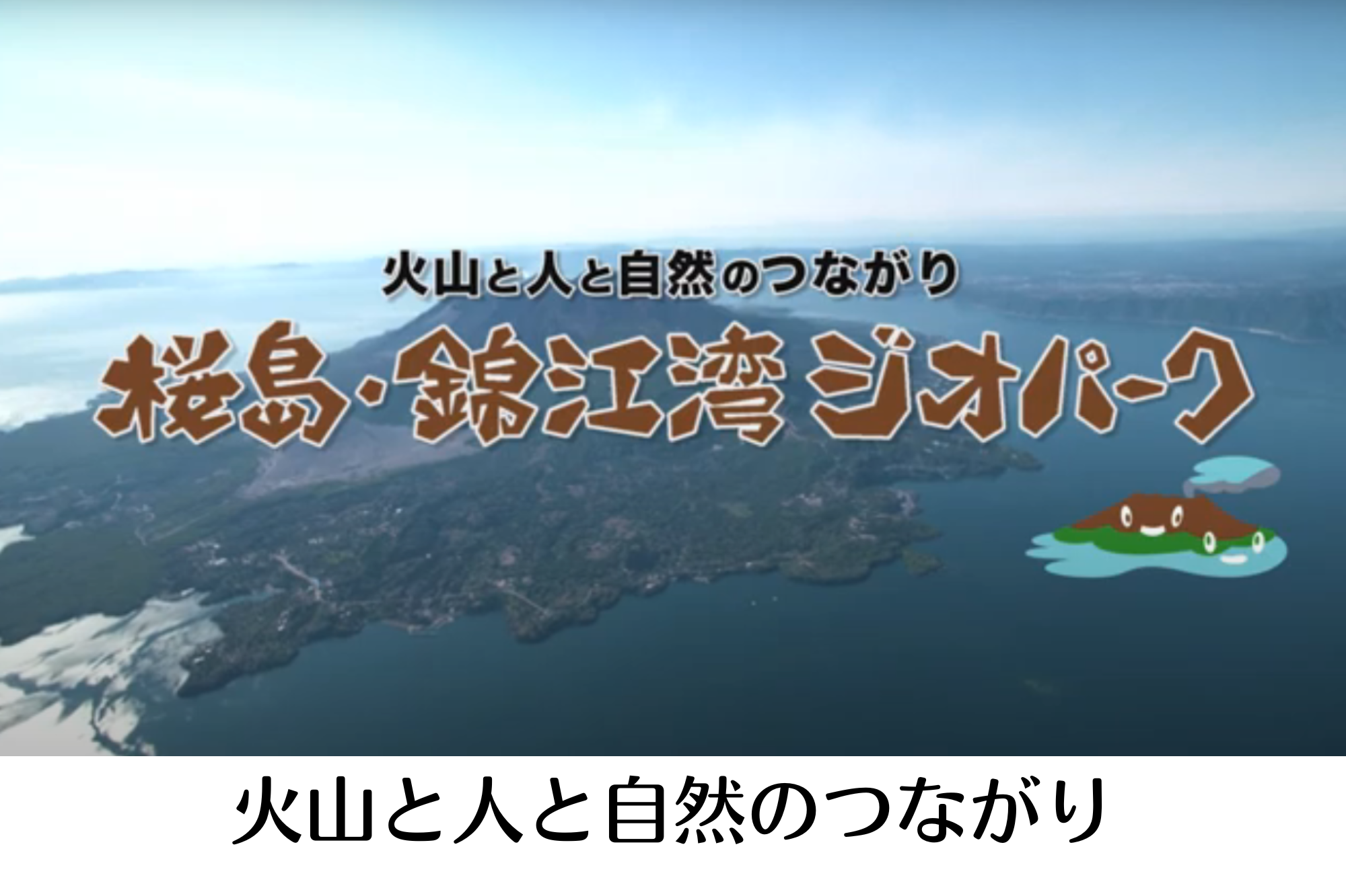 火山と人と自然のつながり