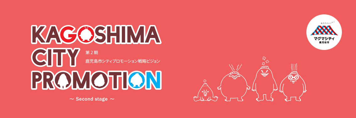 第二期鹿児島市シティプロモーション戦略ビジョン
