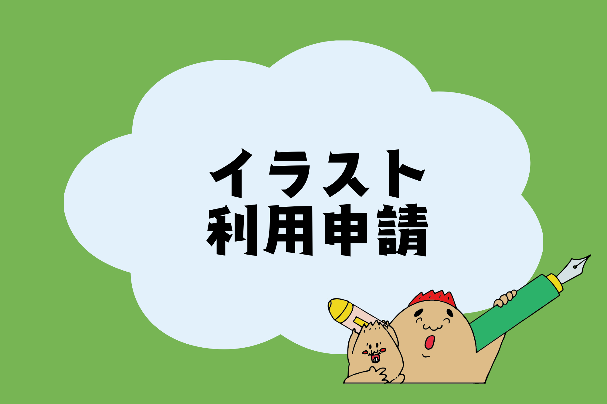 イラスト利用申請