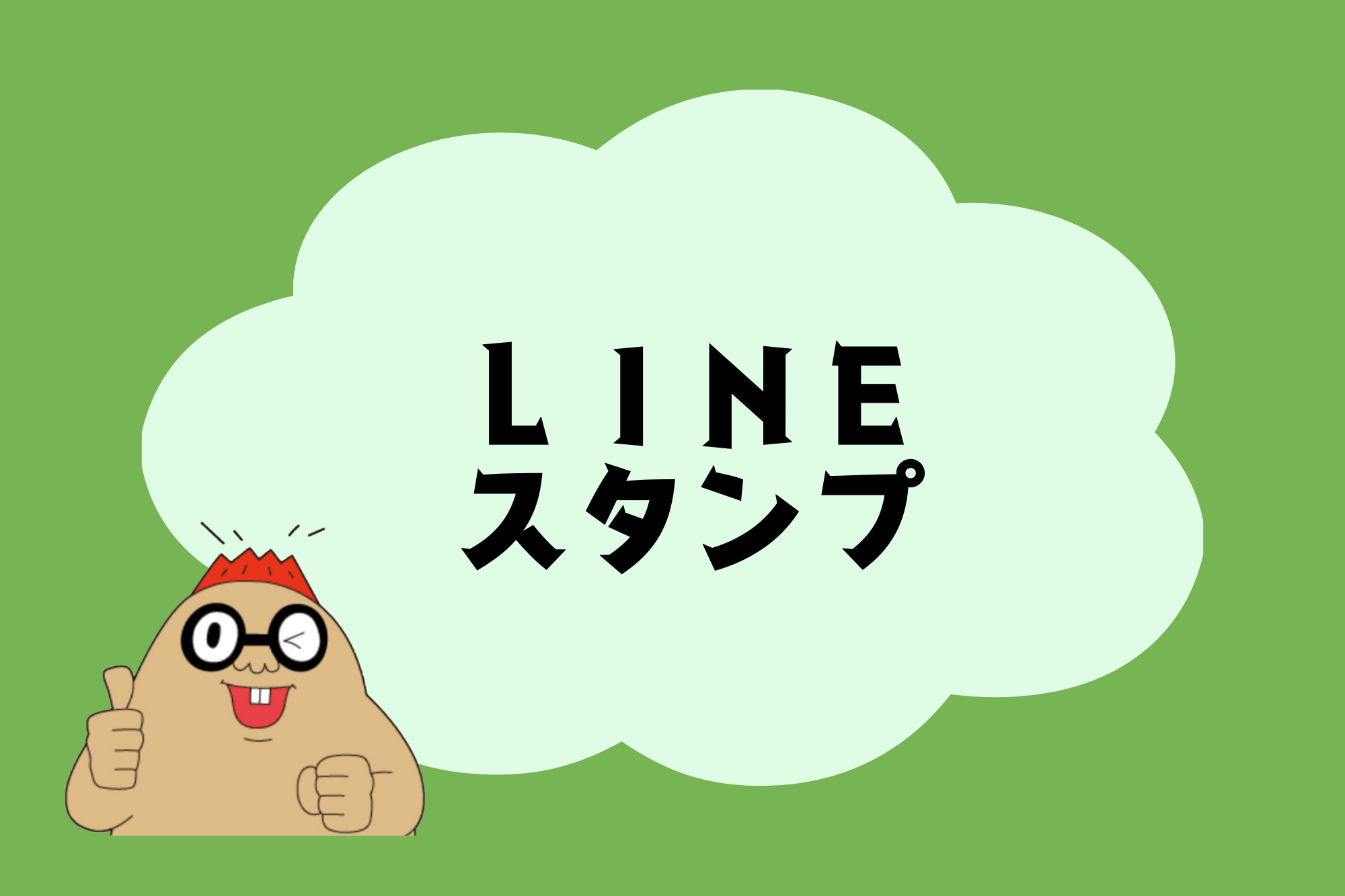 LINEスタンプ