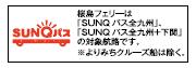 桜島フェリーは「SUNQバス全九州」、「SUNQバス全九州+下関」の対象航路です。※よりみちクルーズ船は除く。