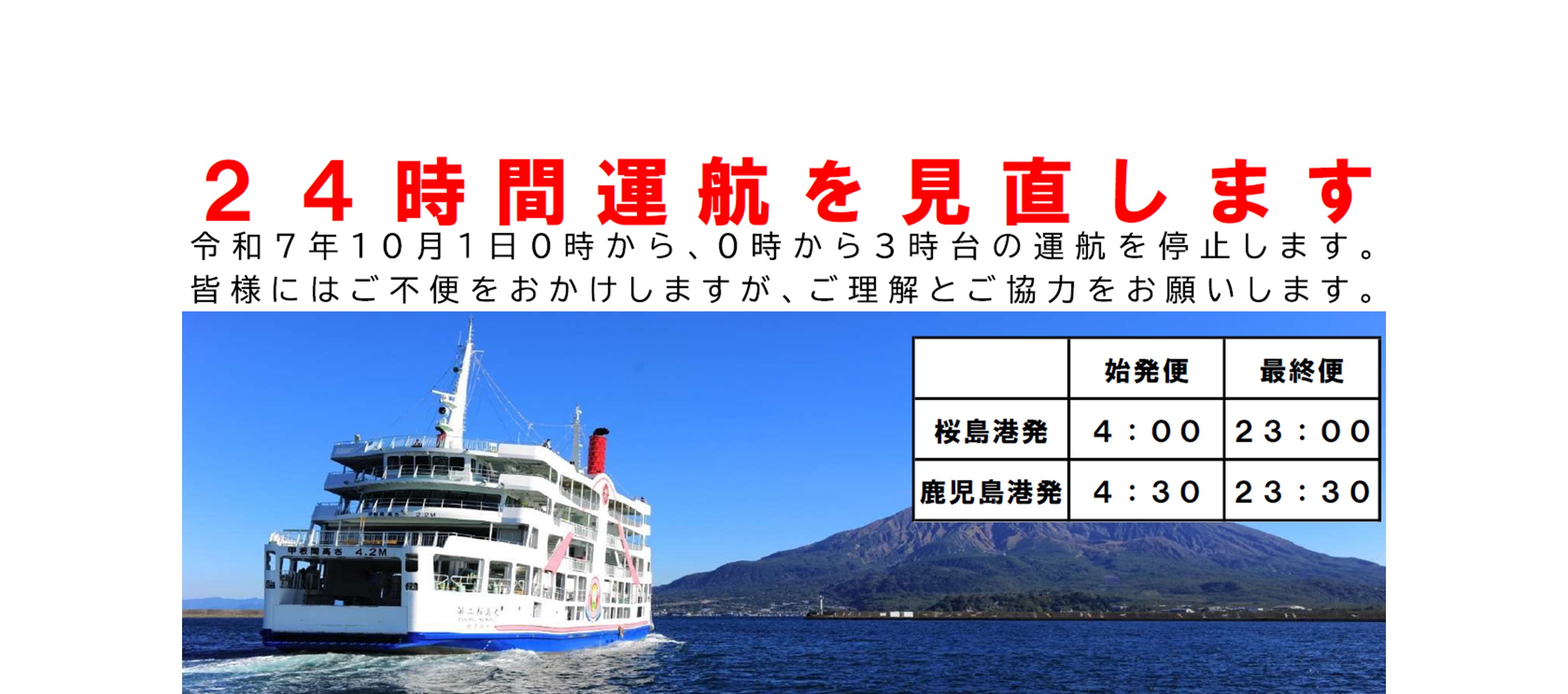 令和7年10月から24時間運航を見直します