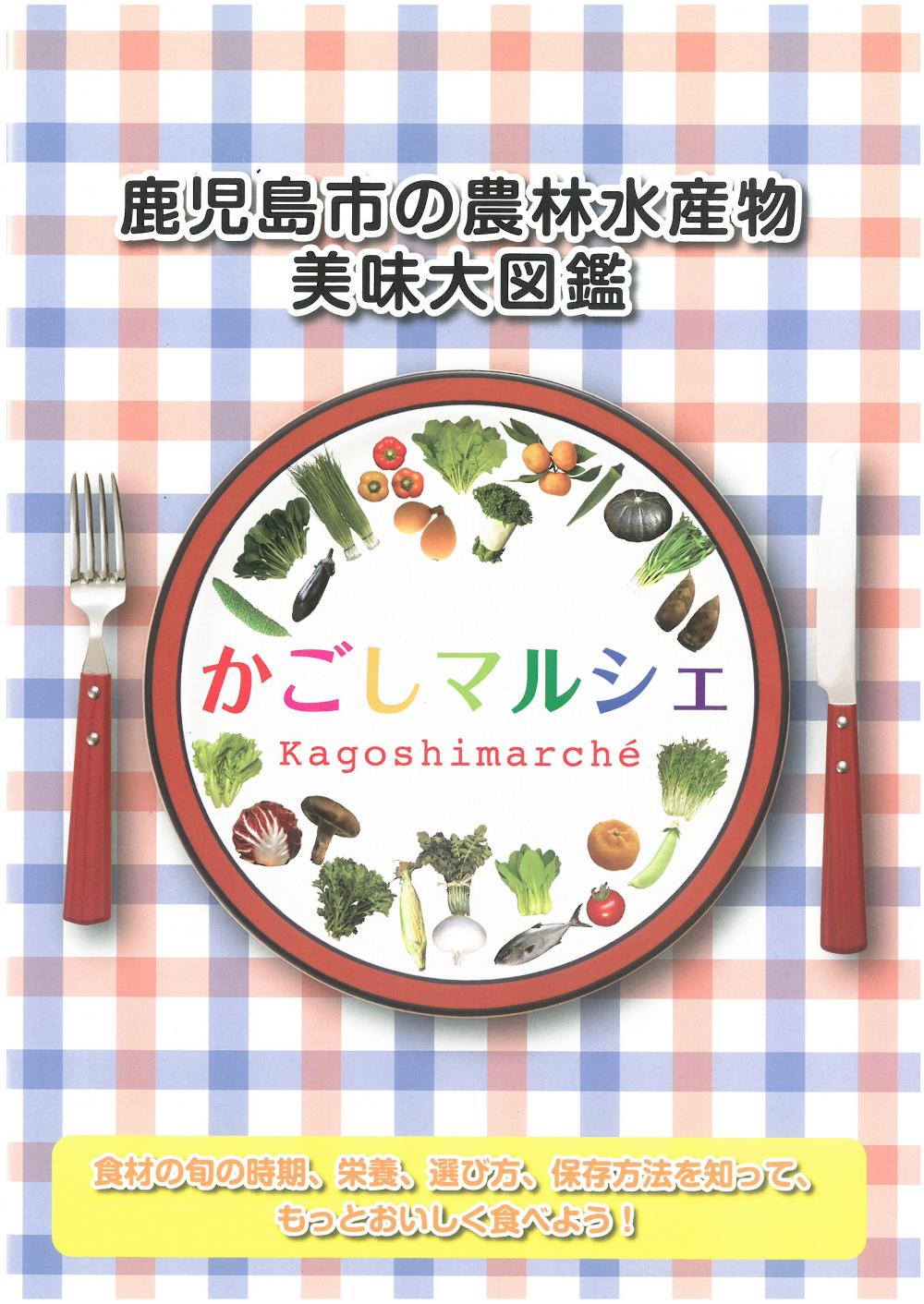 かごしマルシェ表紙画像