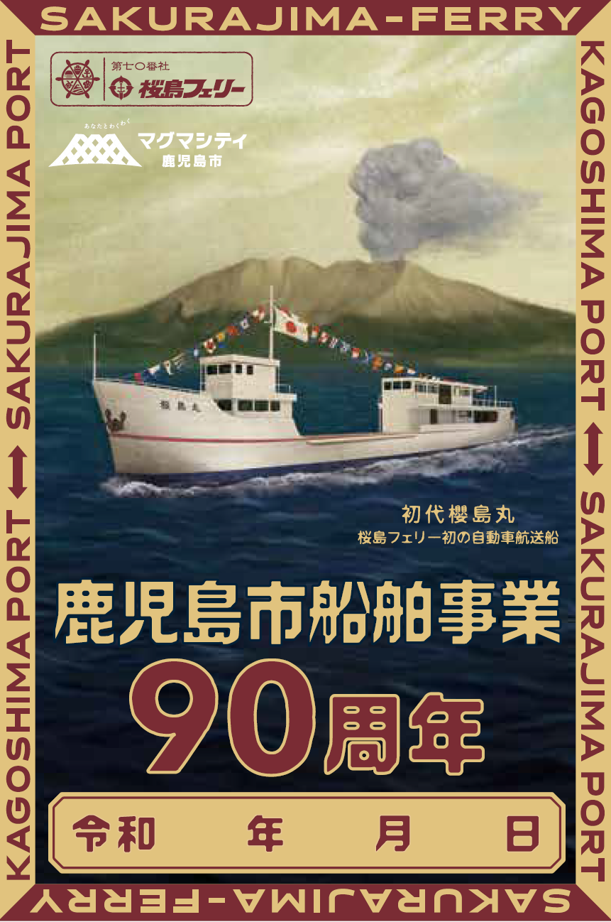 90周年記念御船印