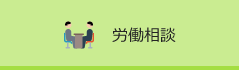 労働相談