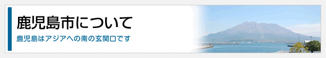 鹿児島市について
