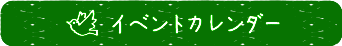 イベントカレンダーを見る