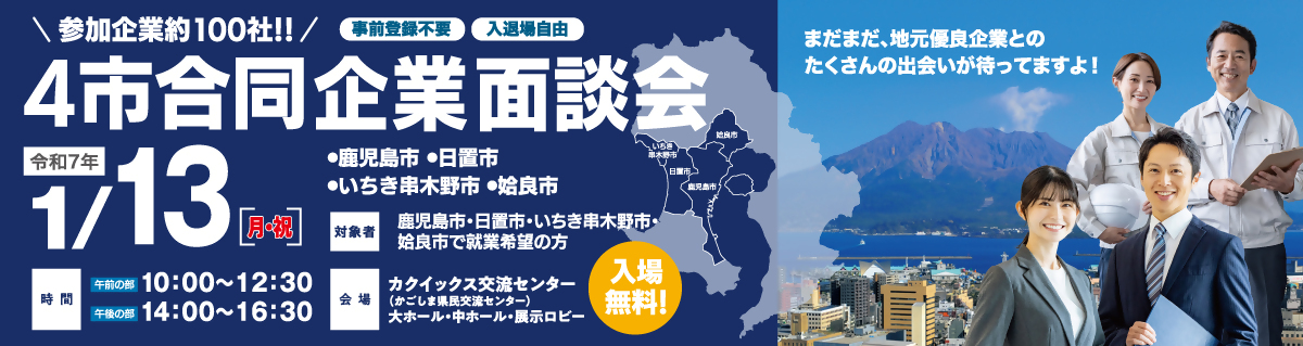 令和6年度4市合同企業面談会