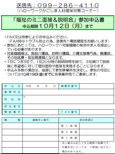 福祉のミニ面接＆説明会2