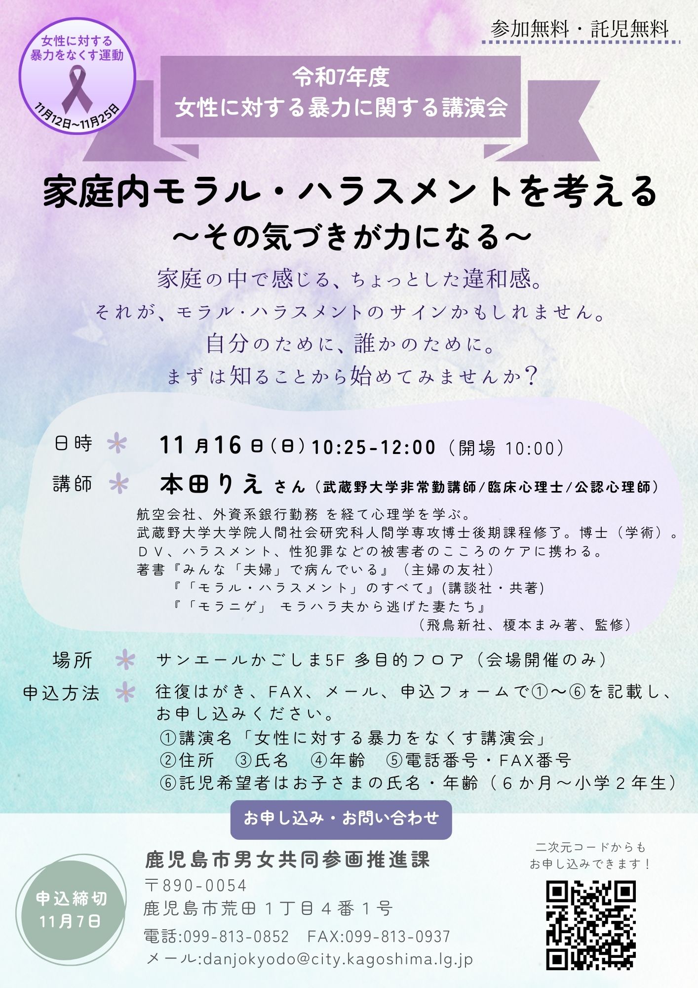 R7女性に対する暴力に関する講演会