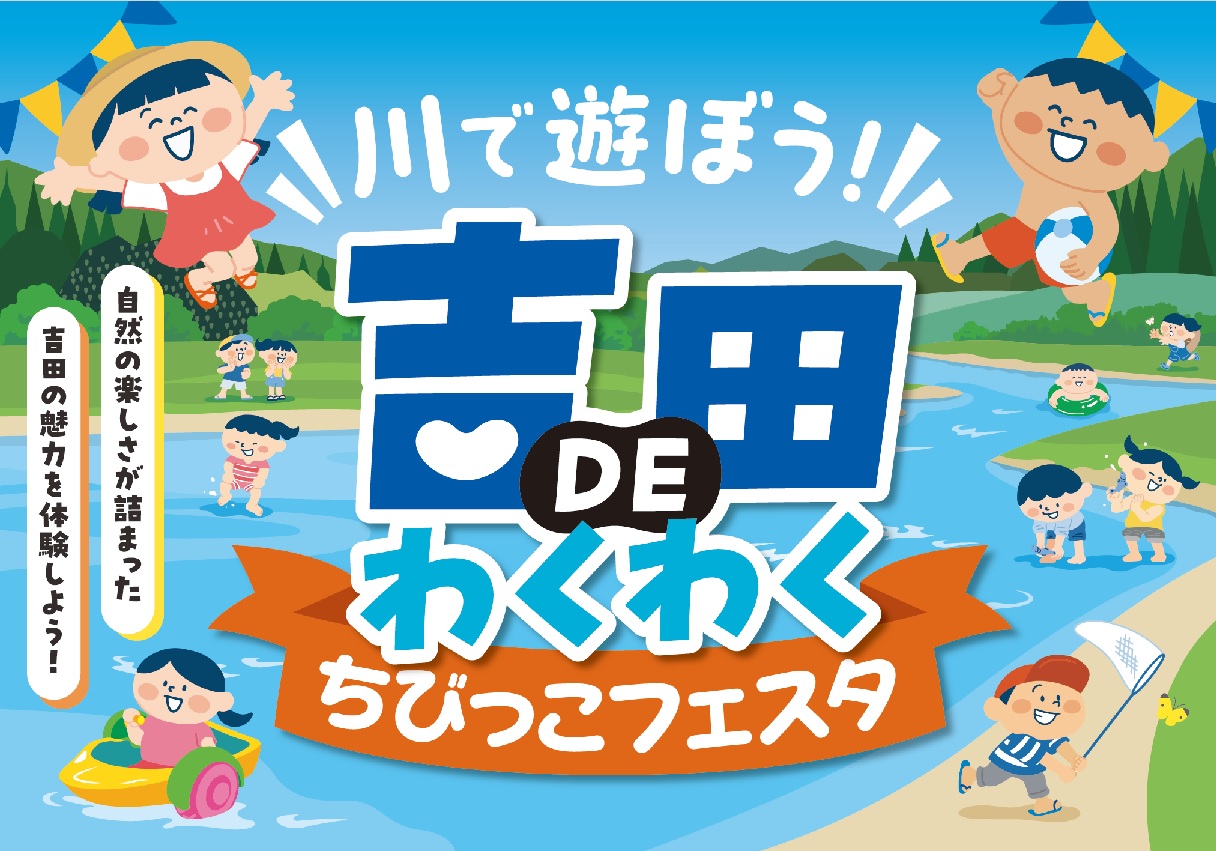 川で遊ぼう！「吉田DEわくわく」ちびっこフェスタ