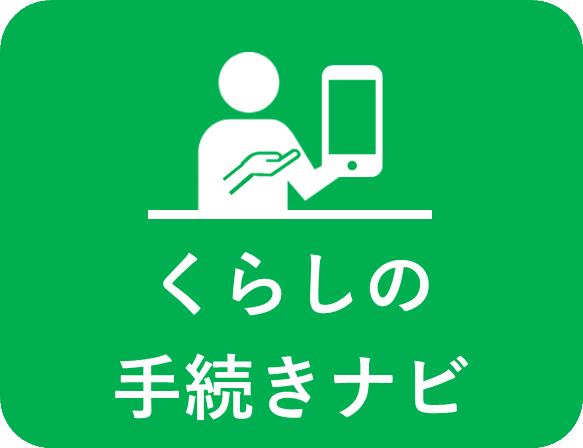 LINEアイコン（くらしの手続きナビ）