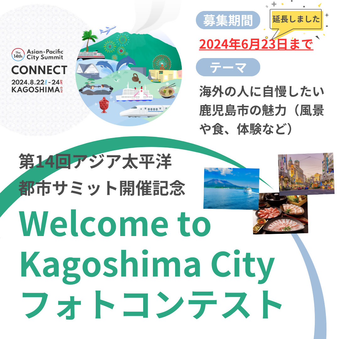 Welcome to Kagoshima City フォトコンテストの概要画像2