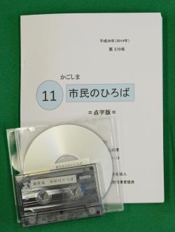 写真：点字版・音声版かごしま市民のひろば