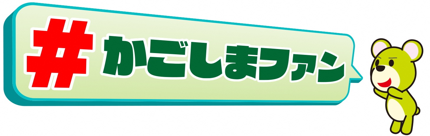 ハッシュタグかごしまファン