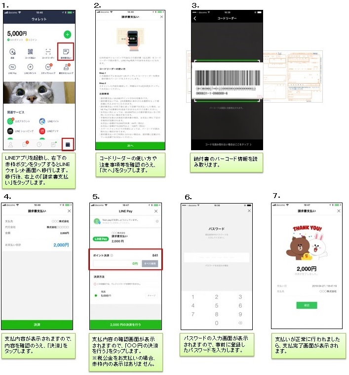 LINEPay請求書支払いの手順説明画像