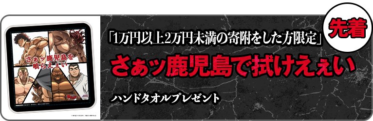 数量限定にて配布ッ！さぁッ鹿児島で拭けえぇい