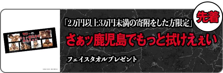 数量限定にて配布ッ！さぁッ鹿児島でもっと拭けえぇい