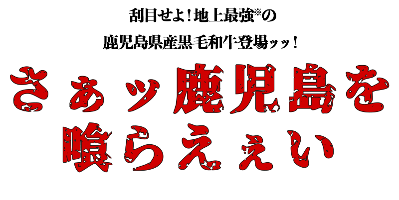 範馬刃牙✕マグマシティ鹿児島市 さぁッ鹿児島を喰らえぇい