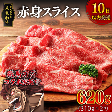 鹿児島県産黒毛和牛赤身モモすき焼き・しゃぶしゃぶ 620g（310g×2P）