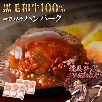 肉のヨコムラ 鹿児島県産 黒毛和牛100%ハンバーグ