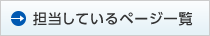 担当しているページ一覧