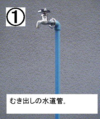 写真むき出しの水道管