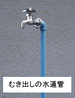 写真むき出しの水道管