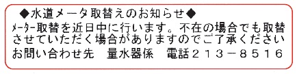 使用水量等のお知らせの下部に、取り替えのお知らせを表示します