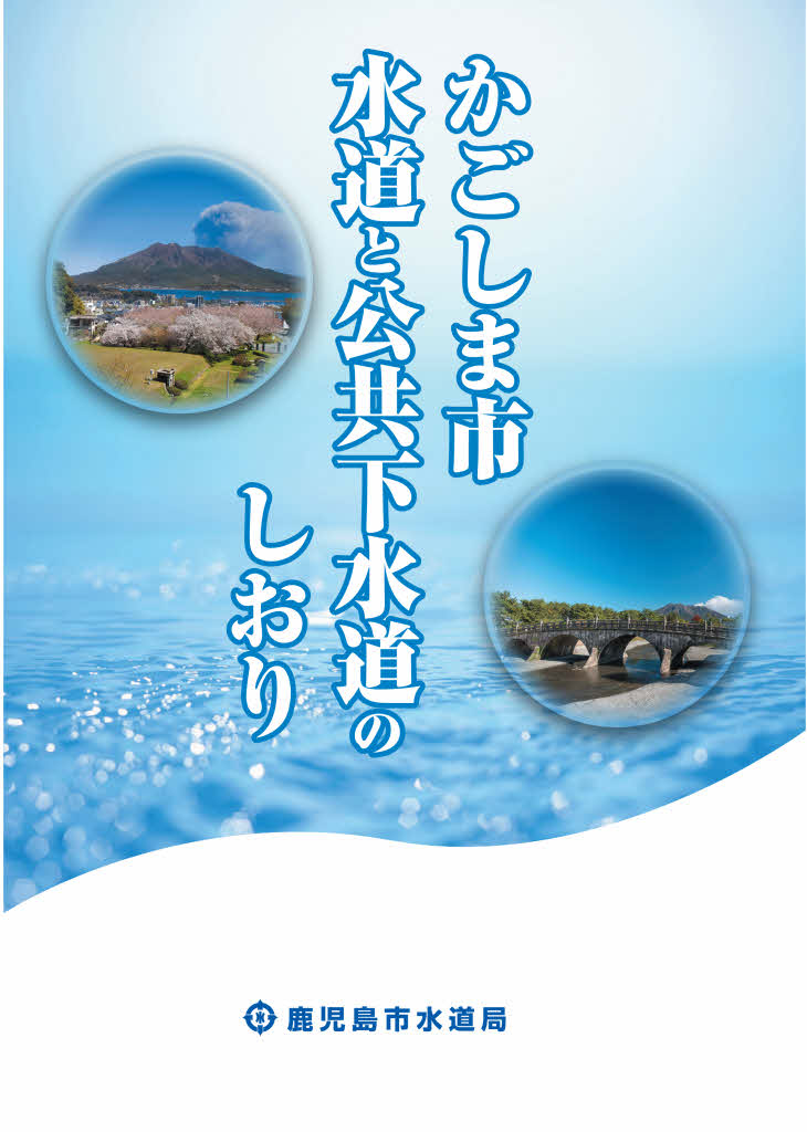 水道と公共下水道のしおり表紙