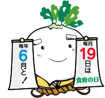 毎年6月は食育月間 毎月19日は食育の日のイラスト